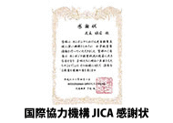 国際協力機構 JICA　感謝状