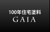 ジャパンペイントオリジナル　100年住宅塗料GAIA（ガイア）