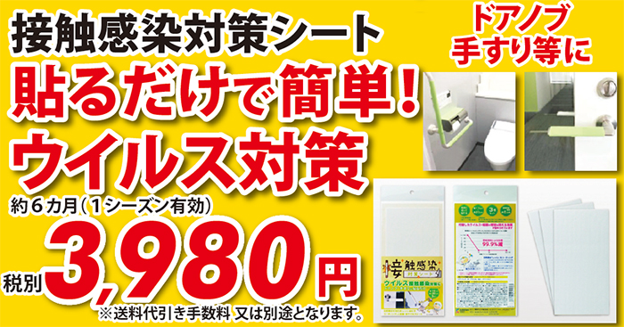 接触感染対策シート
